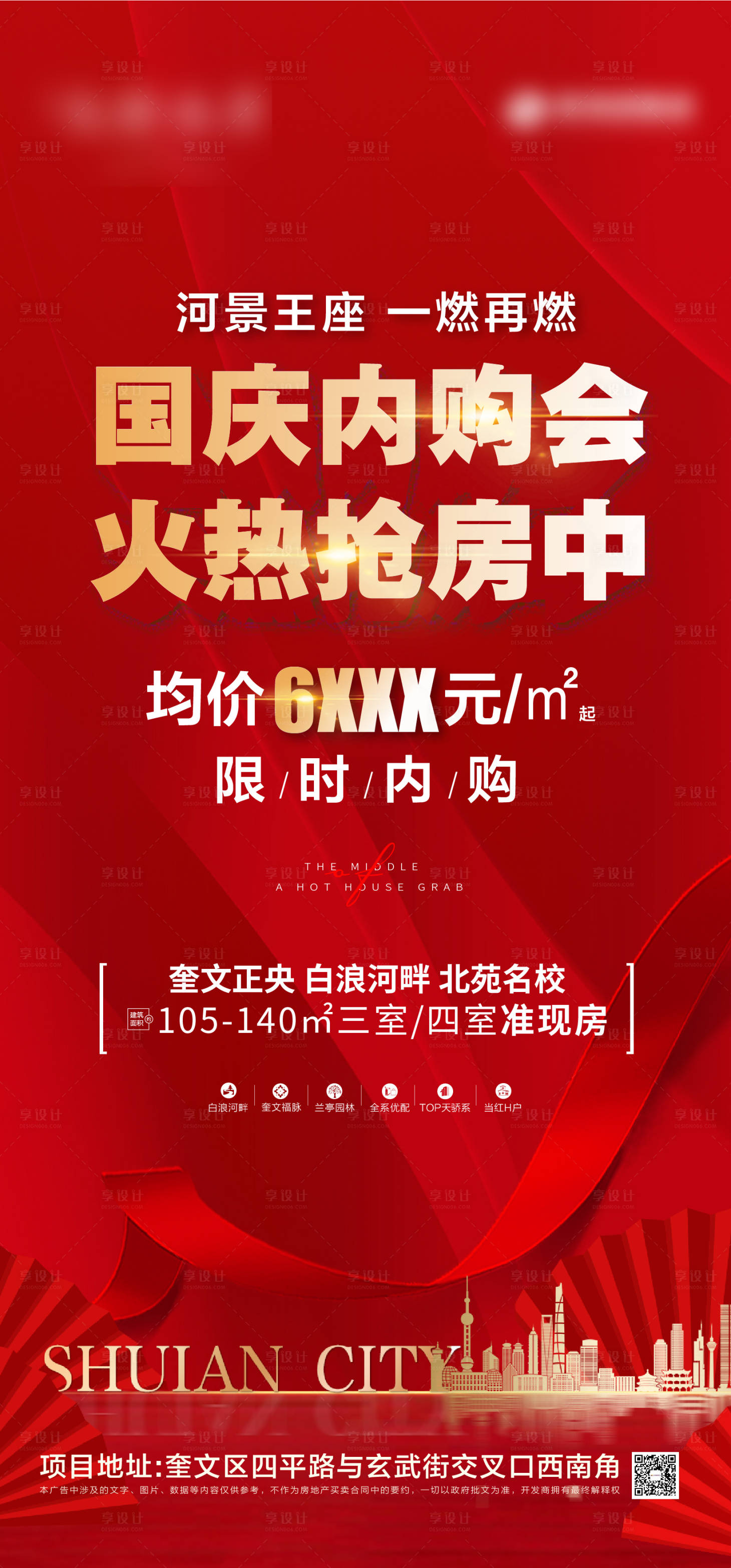 源文件下载【享设计】搜索编号：57960008083392846【地产促销刷屏海报】