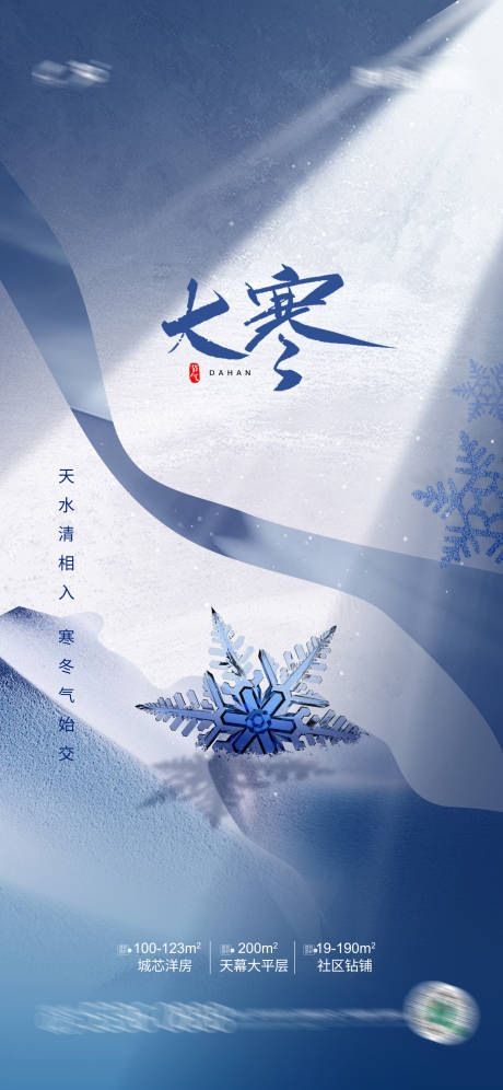 源文件下載【享設(shè)計】搜索編號：60860008080103069【地產(chǎn)大寒節(jié)氣海報】