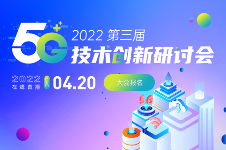 源文件下载【5G技术研讨会专题banner】编号：20220112104652639