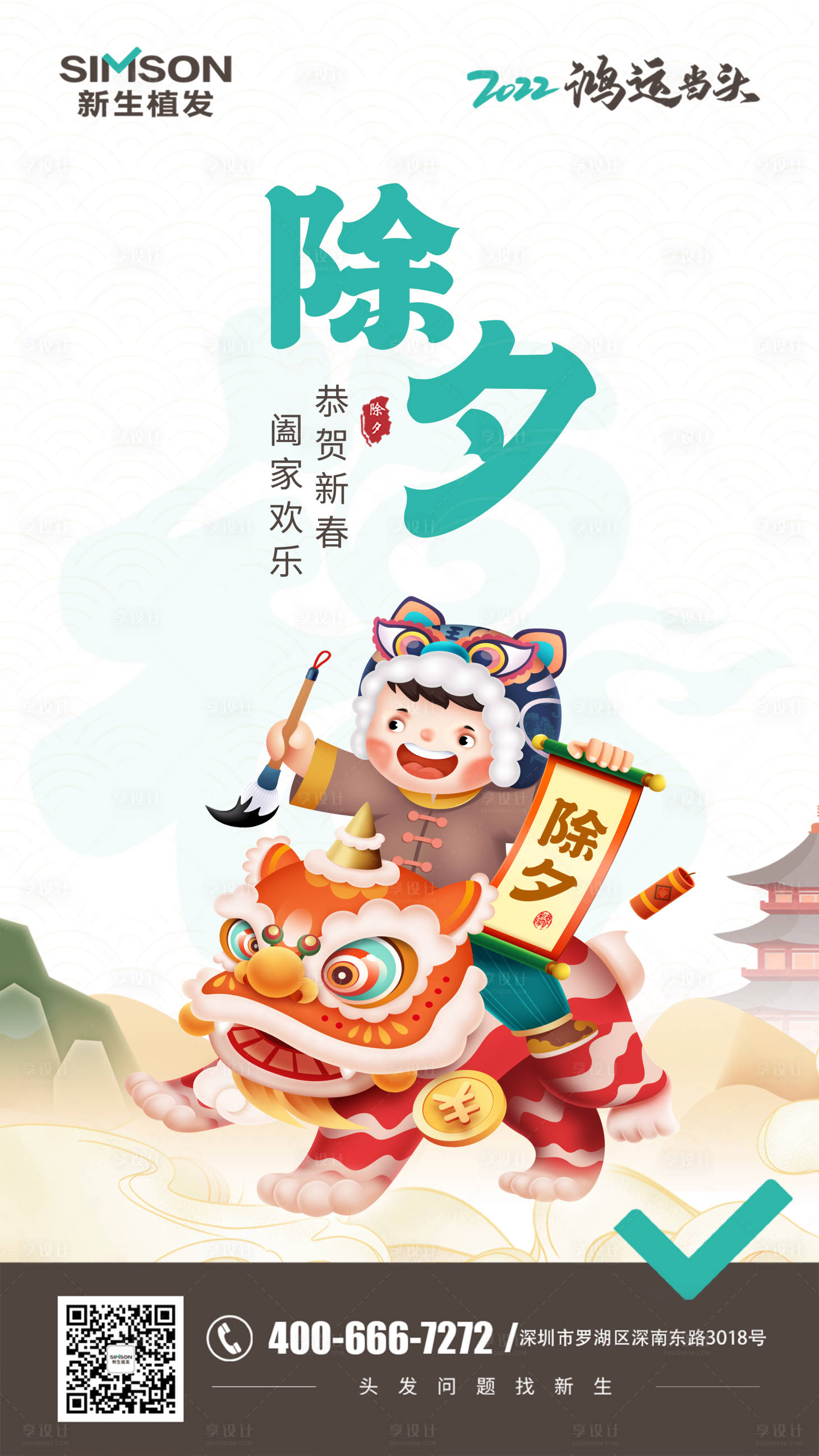 源文件下载【享设计】搜索编号：90580008201259740【除夕医美植发海报】