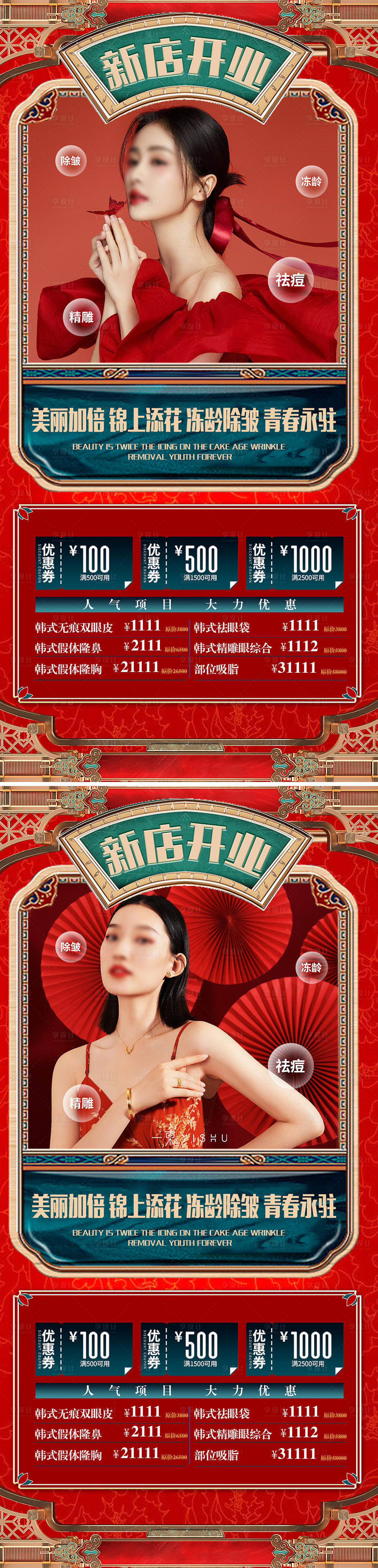 源文件下載【享設計】搜索編號：70000008236231600【醫美開業慶典促銷海報】
