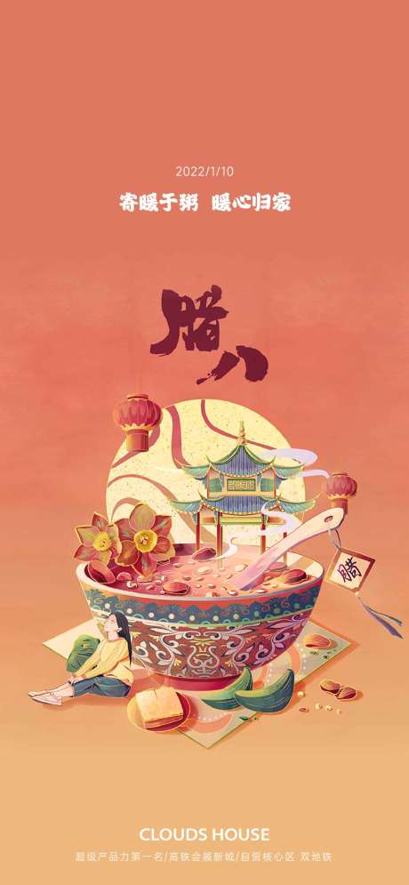源文件下載【享設(shè)計(jì)】搜索編號(hào)：97930007991372666【臘八節(jié)節(jié)日海報(bào)】