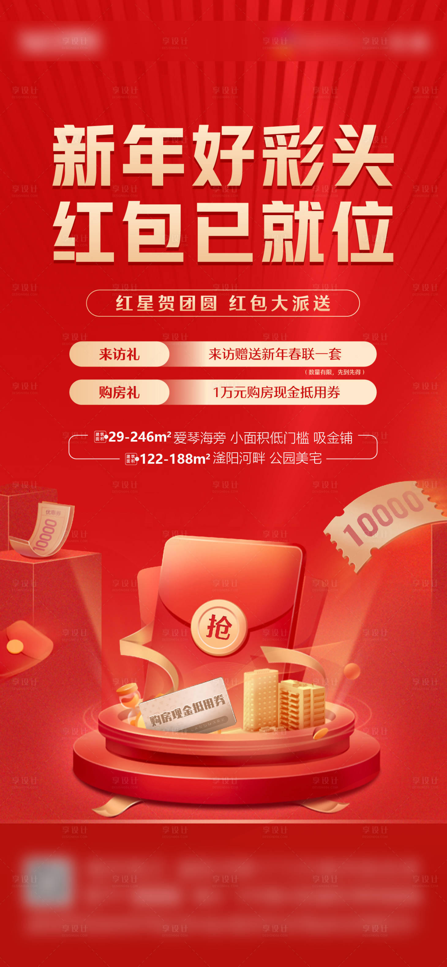 源文件下载【地产新年红包政策】编号：97020008234353591