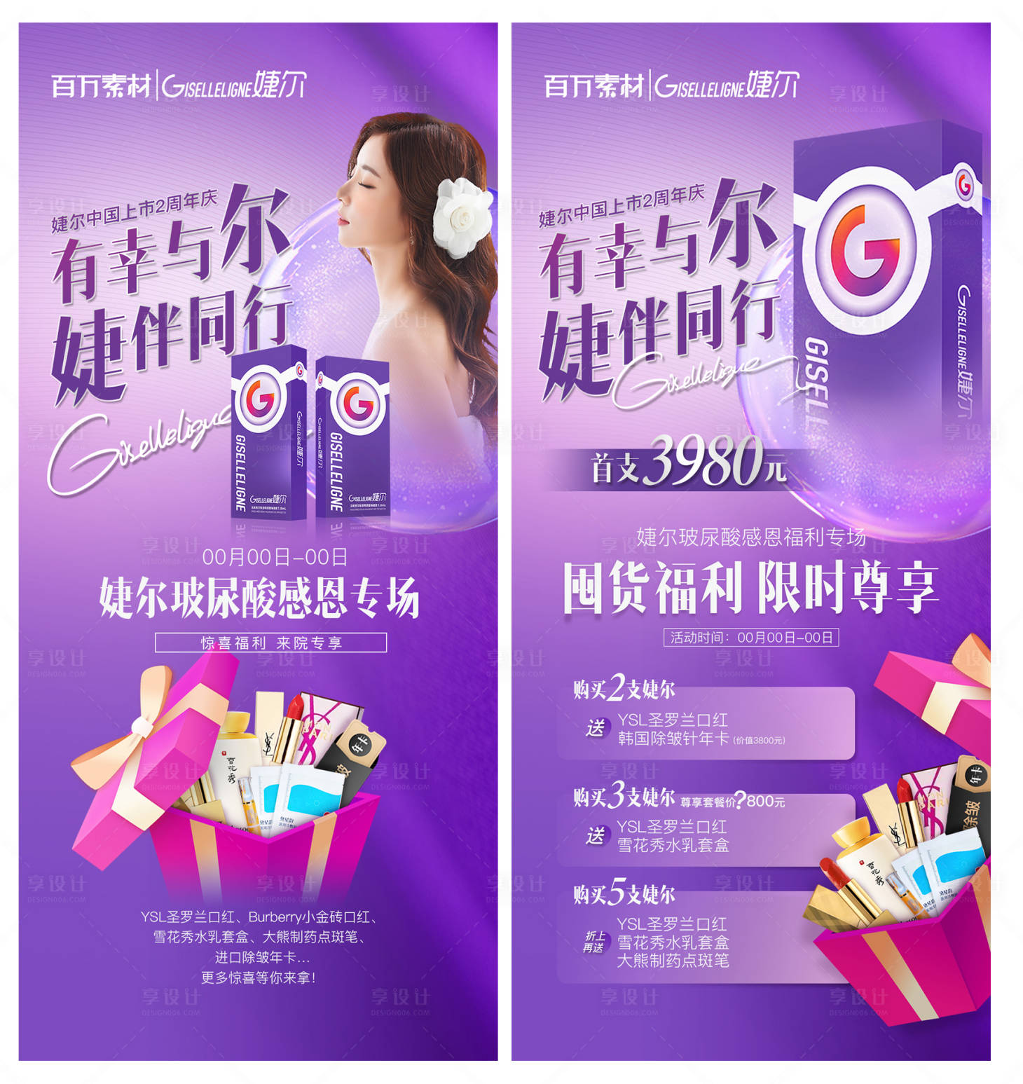 源文件下載【享設計】搜索編號：65370008140193440【婕爾玻尿酸活動刷圖】