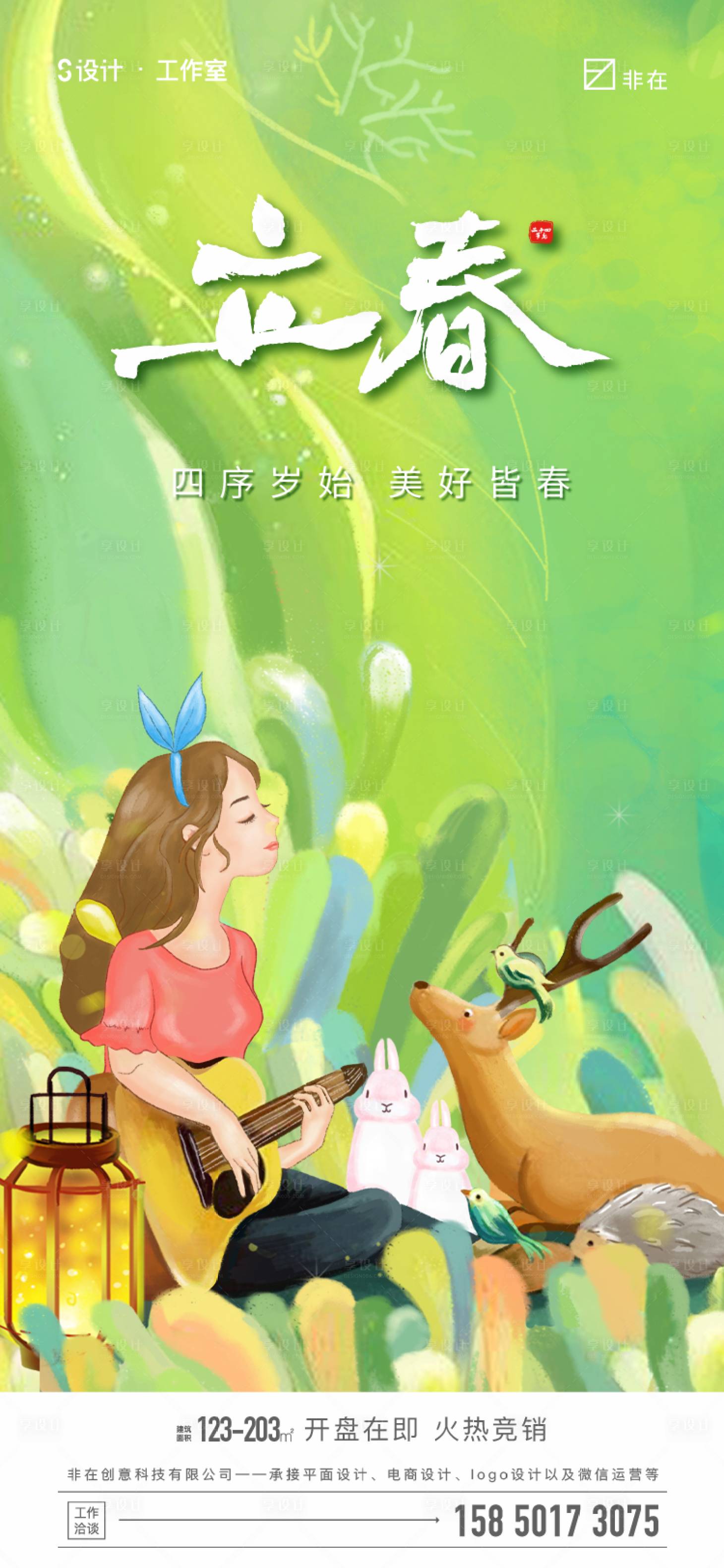 源文件下载【享设计】搜索编号：89650008048719155【立春】
