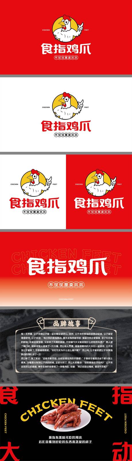 编号：20220117154506544【享设计】源文件下载-香辣鸡爪年轻餐饮品牌logo全案设计