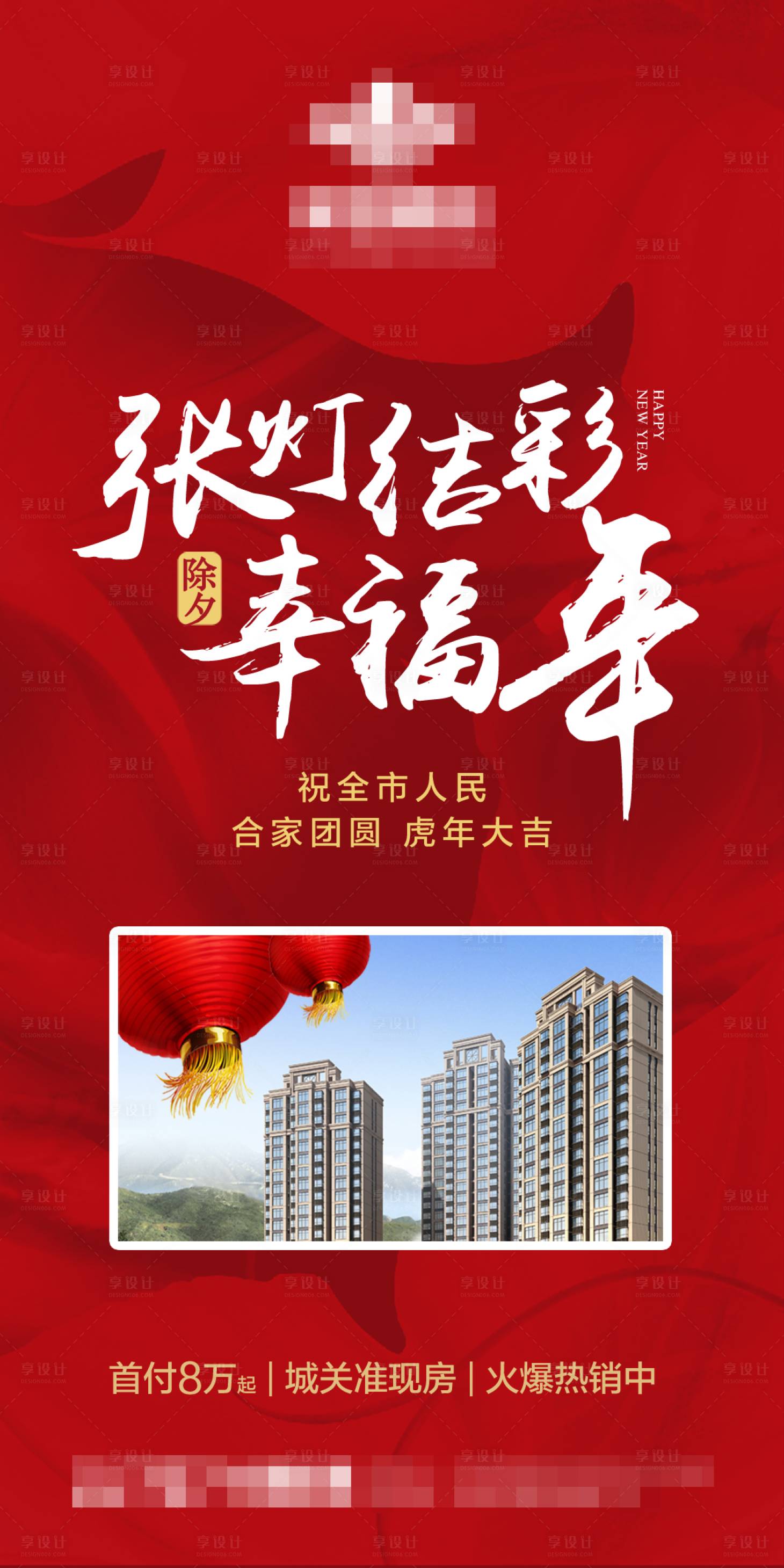 源文件下載【享設計】搜索編號：64460008095286408【地產春節除夕喜慶海報】