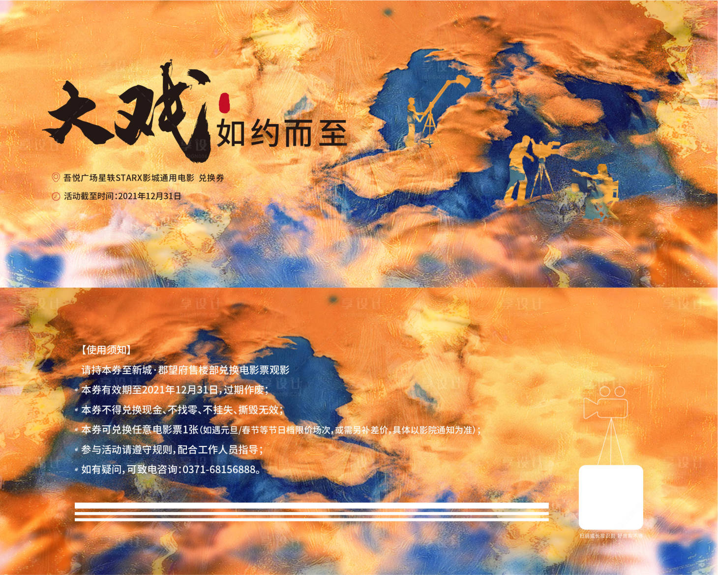 源文件下载【享设计】搜索编号：84800007826819205【房地产电影兑换券】