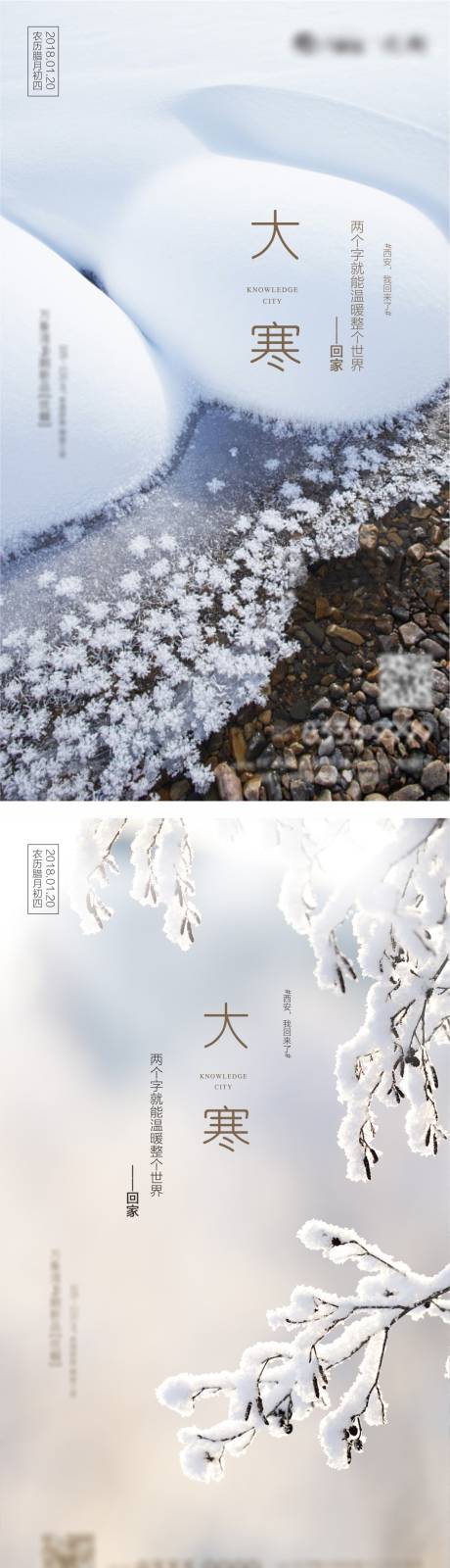 大寒节气系列海报-源文件【享设计】