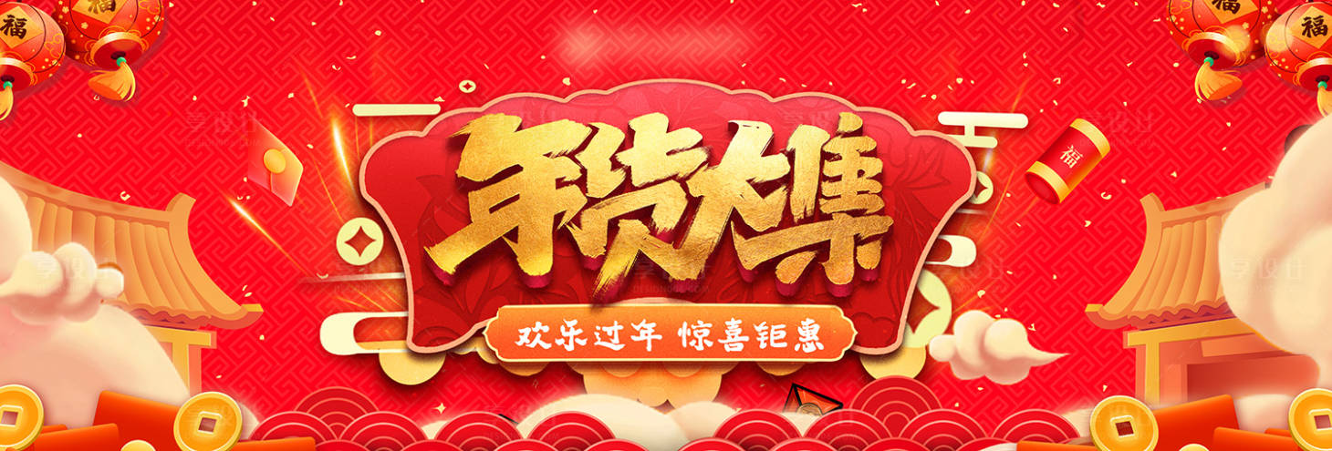源文件下載【享設計】搜索編號：62610008128326989【年貨大集活動展板】