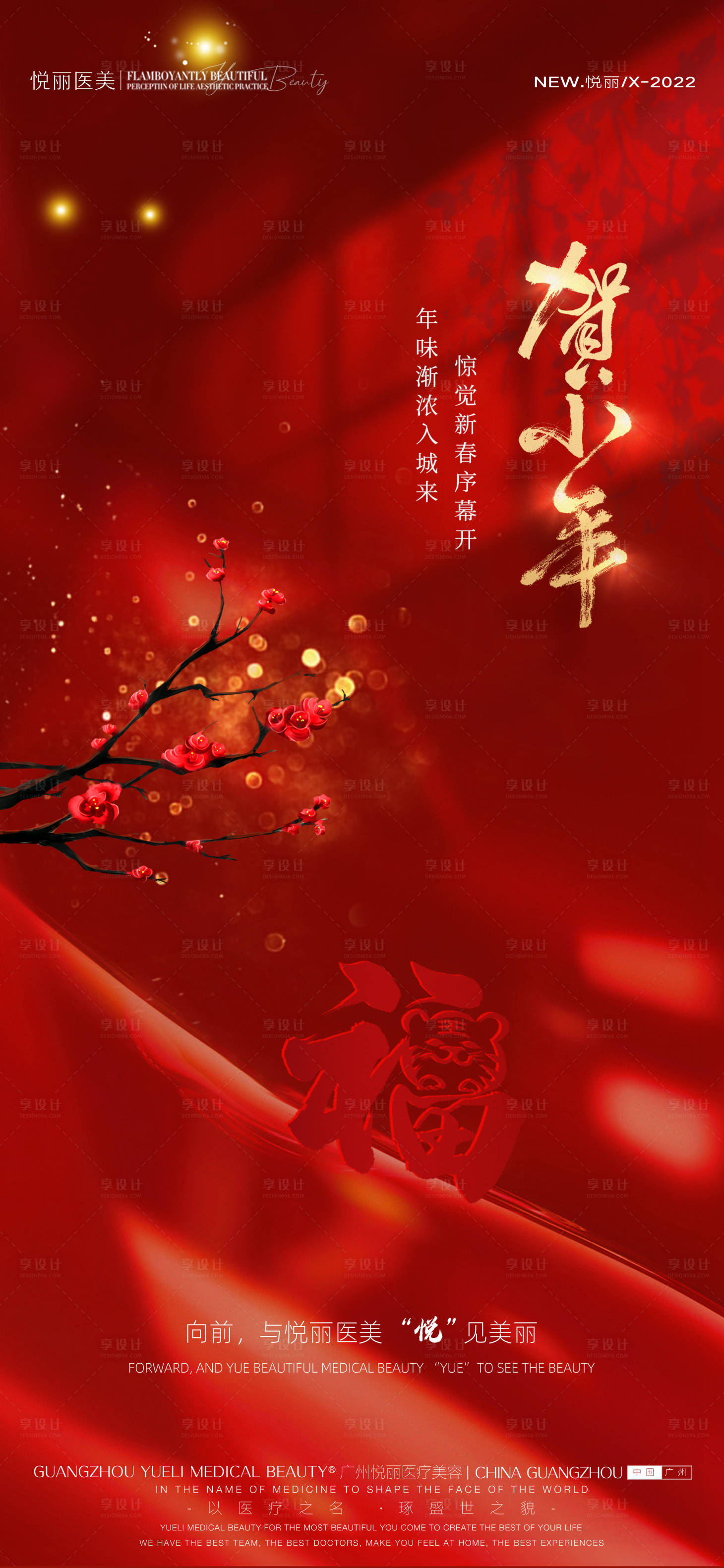 源文件下載【享設計】搜索編號：65780008222066149【醫美春節小年海報】