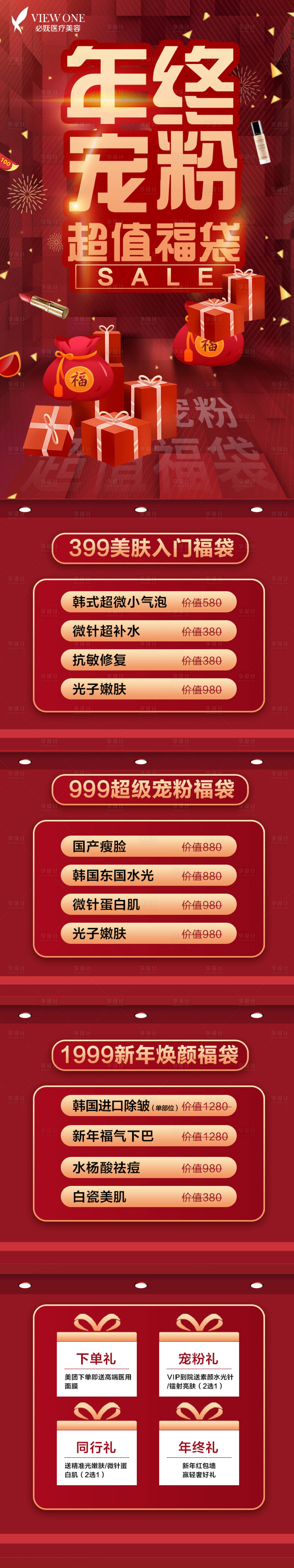 源文件下载【享设计】搜索编号：62170007970615210【医美年终护肤美团电商详情页】