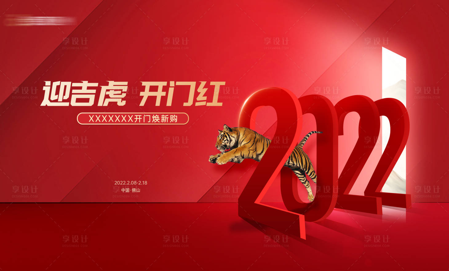 源文件下载【享设计】搜索编号：17410008055425385【2022虎年开门红促销活动主画面】