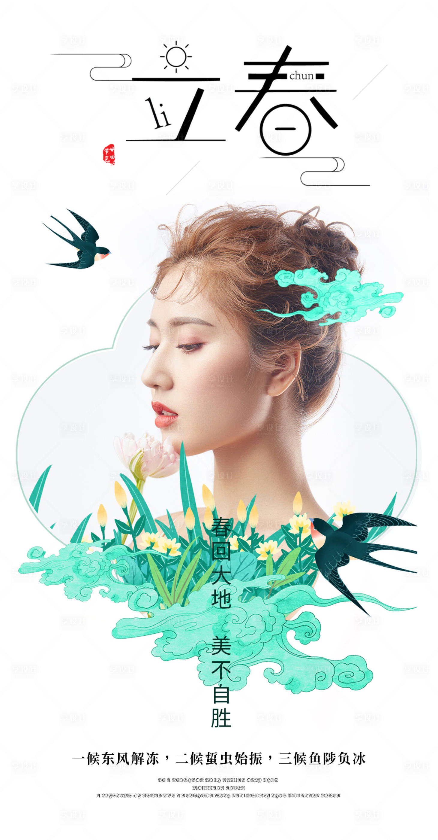 源文件下载【享设计】搜索编号：21650008265997430【医美立春节气海报】