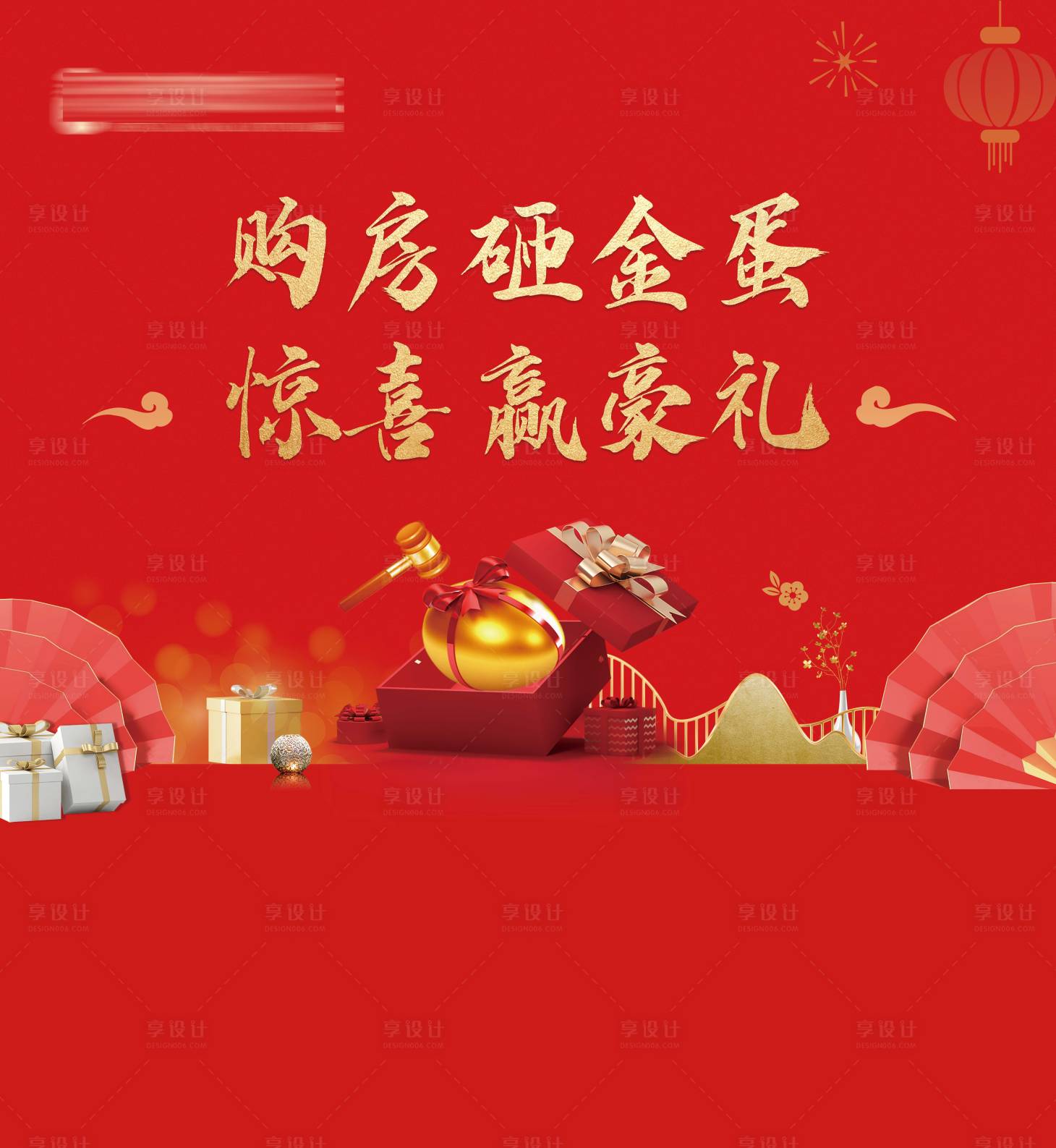 源文件下載【享設計】搜索編號：21440008109753392【地產砸金蛋背景板】