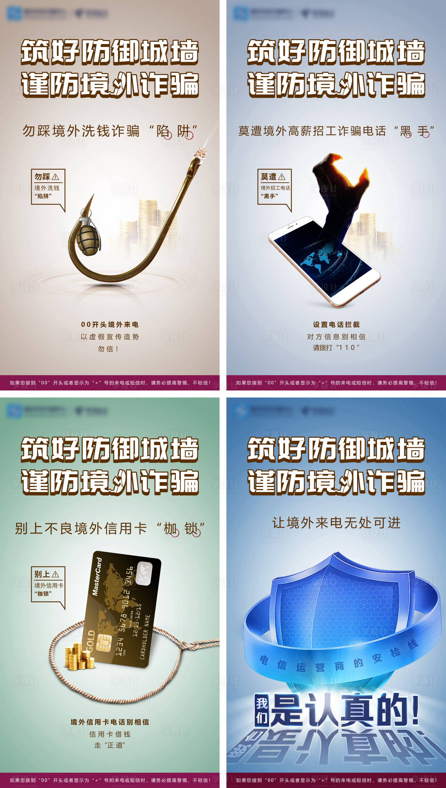 源文件下载【享设计】搜索编号：38990008054621122【境外诈骗宣传海报】