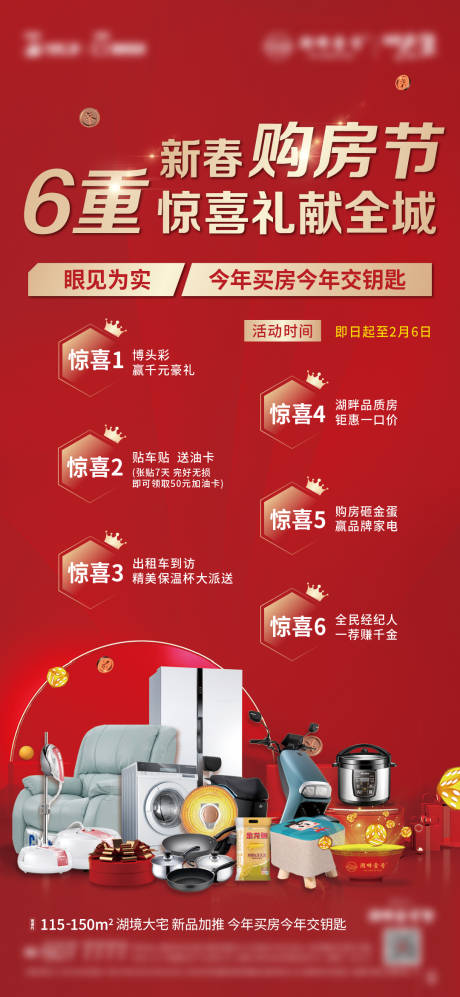 源文件下载【地产购房节六重礼海报】编号：47660008244189506