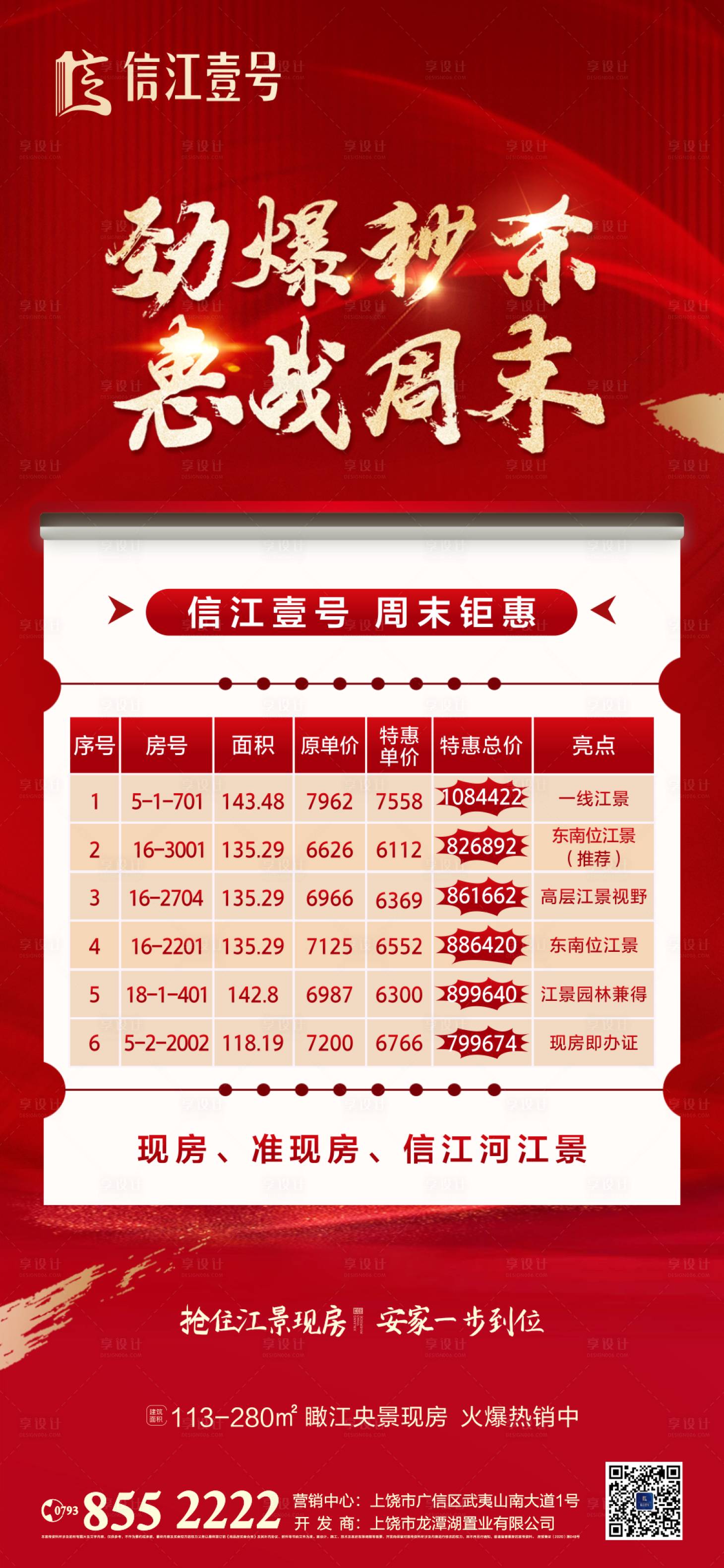 源文件下载【享设计】搜索编号：36020007950632548【特价房海报】