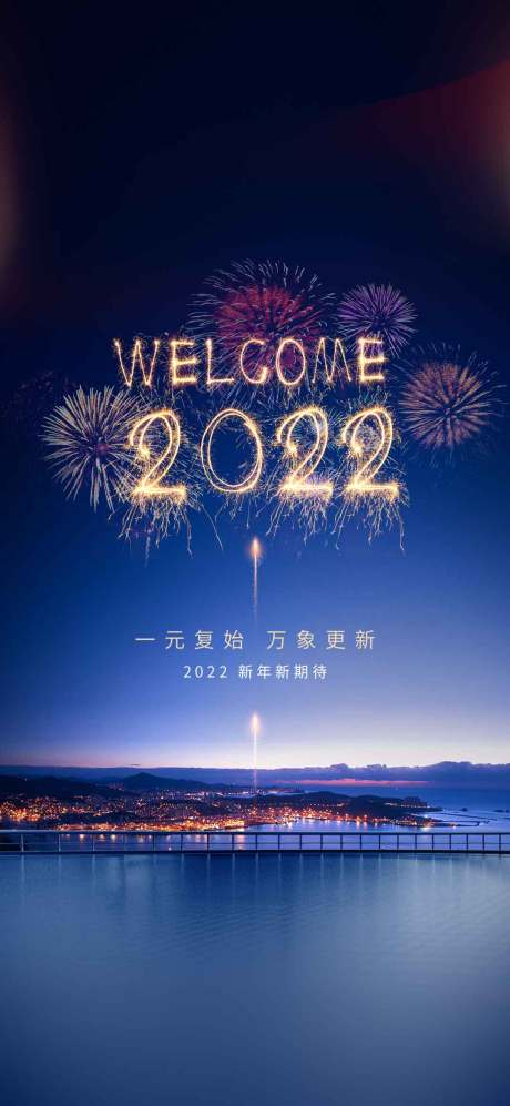 源文件下载【2022新年元旦大气海报】编号：80430008052002558