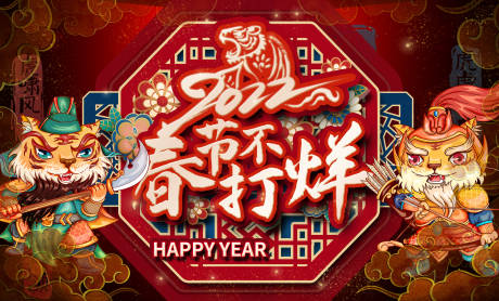 源文件下载【虎年2022春节不打烊活动展板】编号：48960008005177351