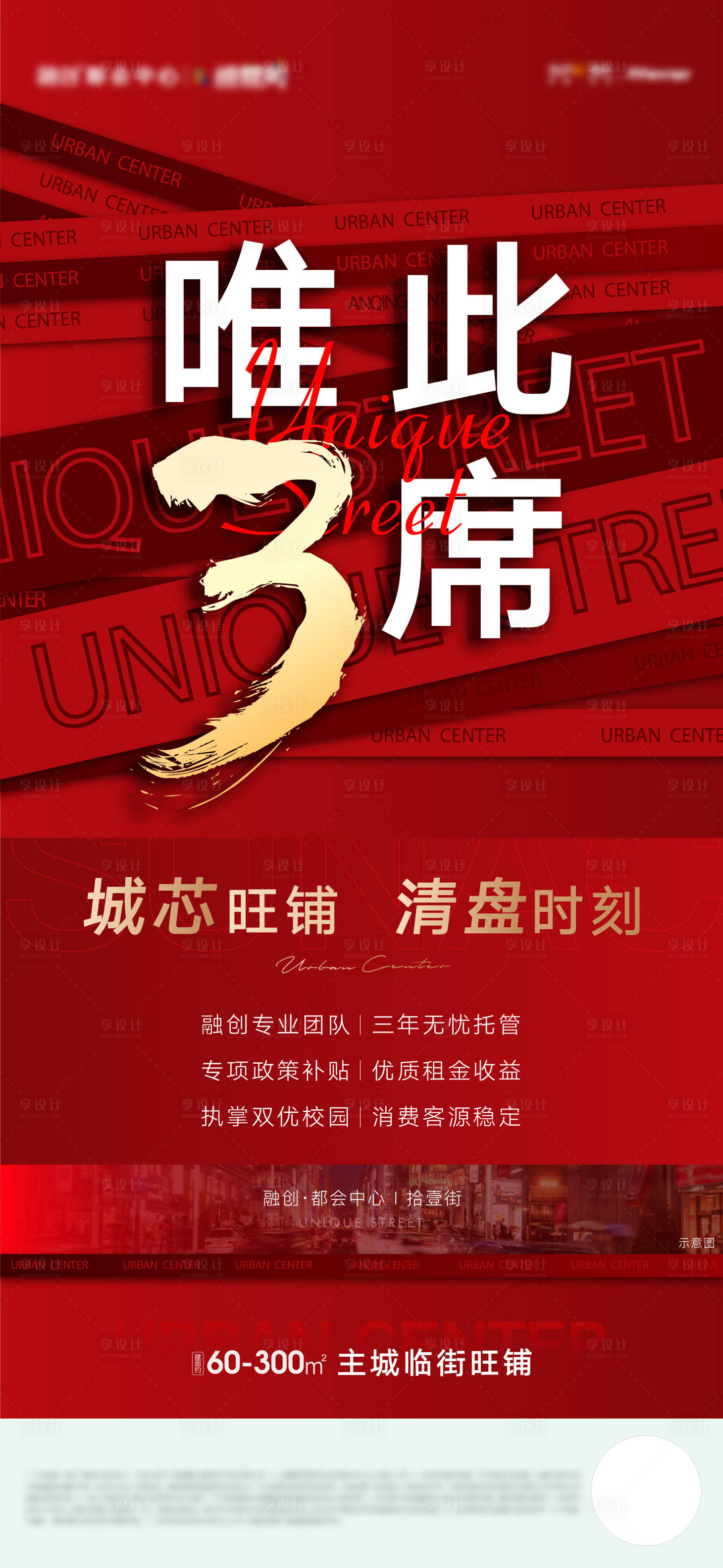 源文件下载【享设计】搜索编号：56940008133682696【商铺清盘海报】