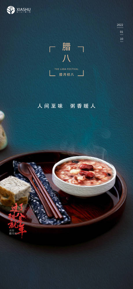 源文件下载【腊八节海报】编号：20220105233607534