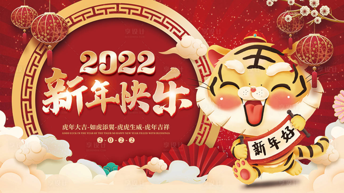 源文件下载【享设计】搜索编号：90300008130957272【虎年新年快乐海报展板】