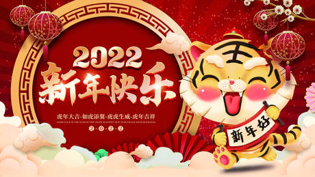 编号：20220117093557714【享设计】源文件下载-虎年新年快乐海报展板