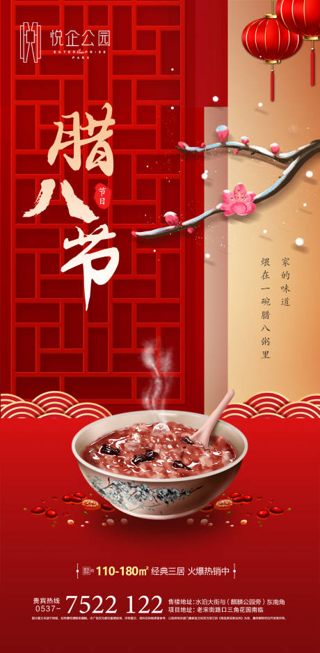 源文件下载【腊八节红金海报】编号：38490007972285120