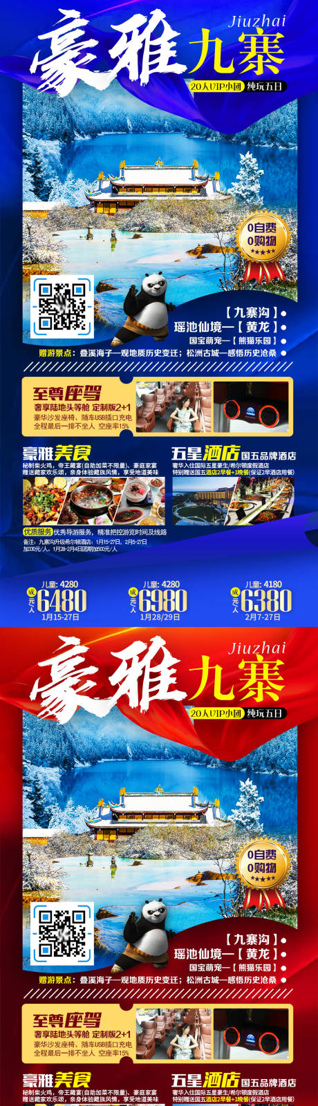 源文件下载【九寨沟旅游海报】编号：19480007968896870
