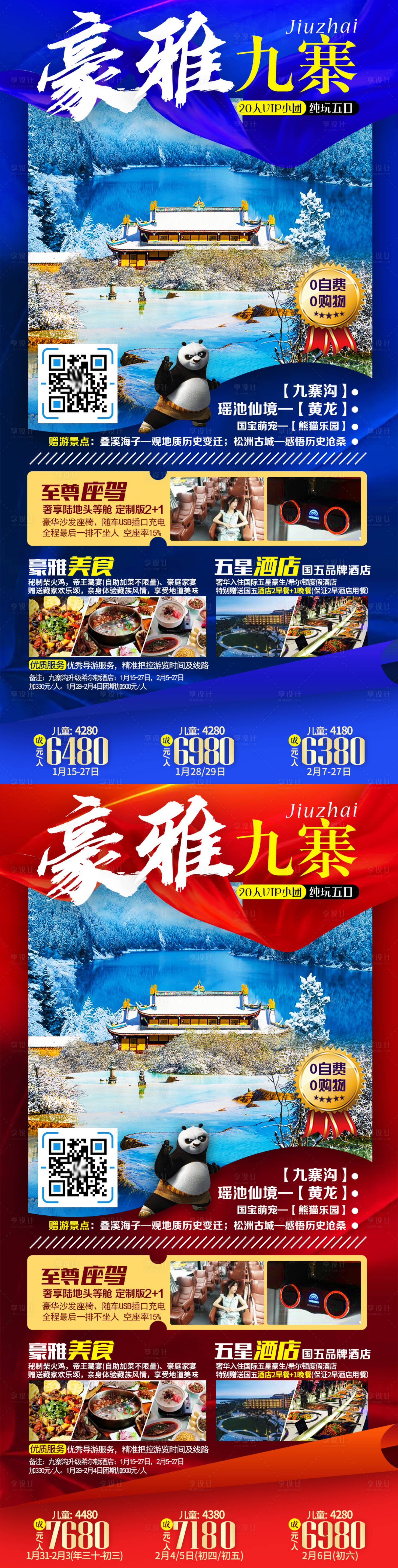 源文件下載【享設(shè)計(jì)】搜索編號(hào)：19480007968896870【九寨溝旅游海報(bào)】