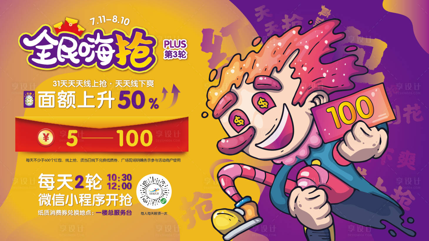 源文件下載【享設計】搜索編號：65970008166276269【全民搶券促銷活動展板】