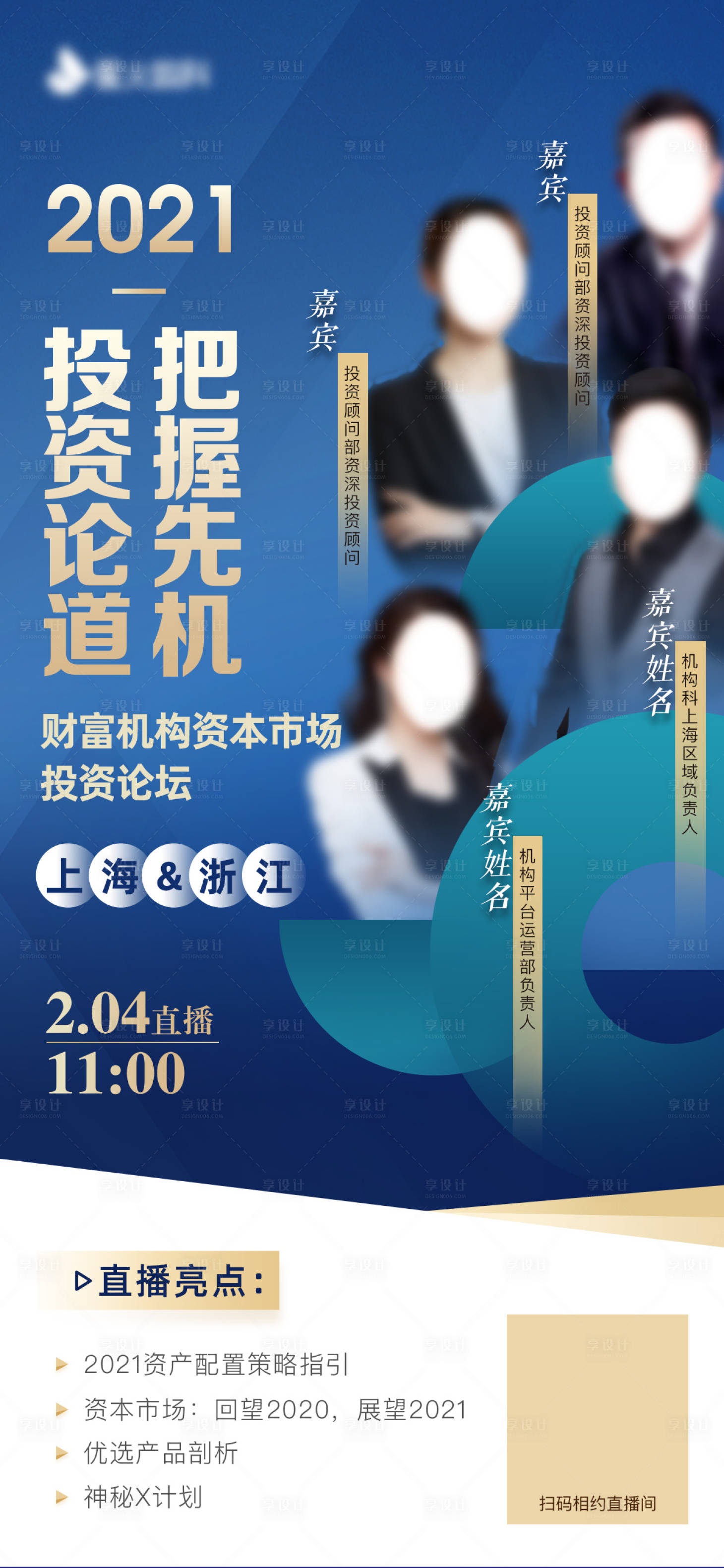 源文件下载【享设计】搜索编号：61700008138593592【投资理财财富直播论坛海报】