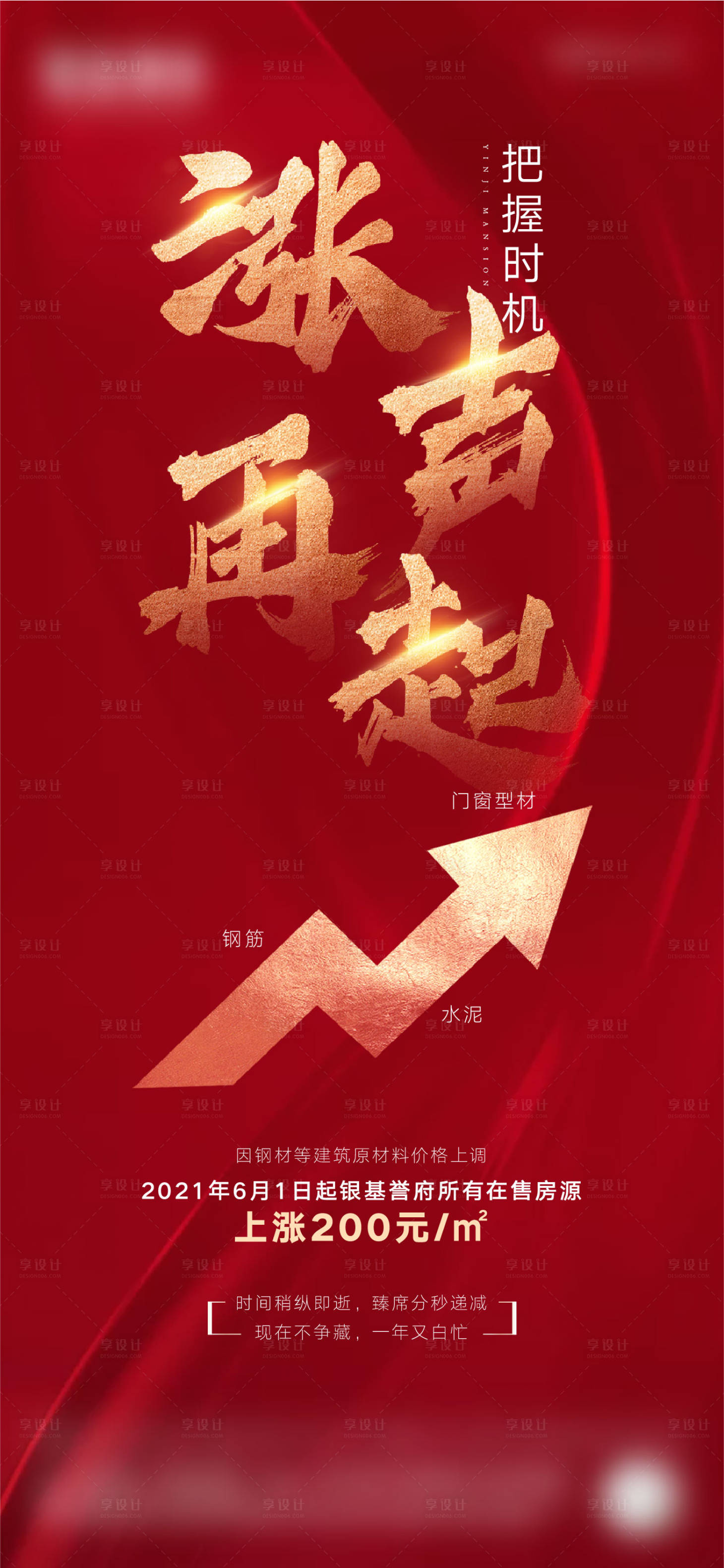 源文件下载【享设计】搜索编号：78650008010275220【涨价海报】