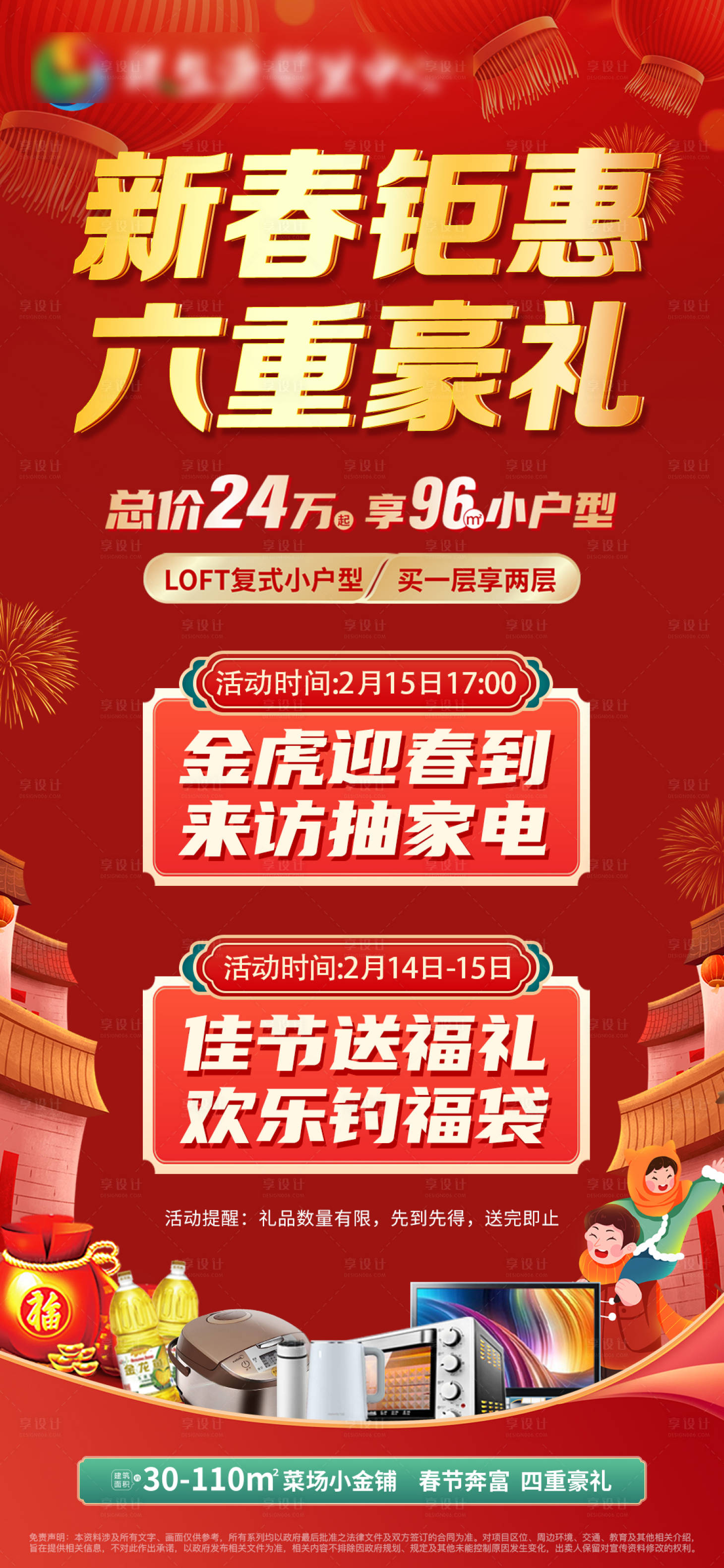 源文件下载【享设计】搜索编号：82520008226386404【新春钜惠活动红金海报】