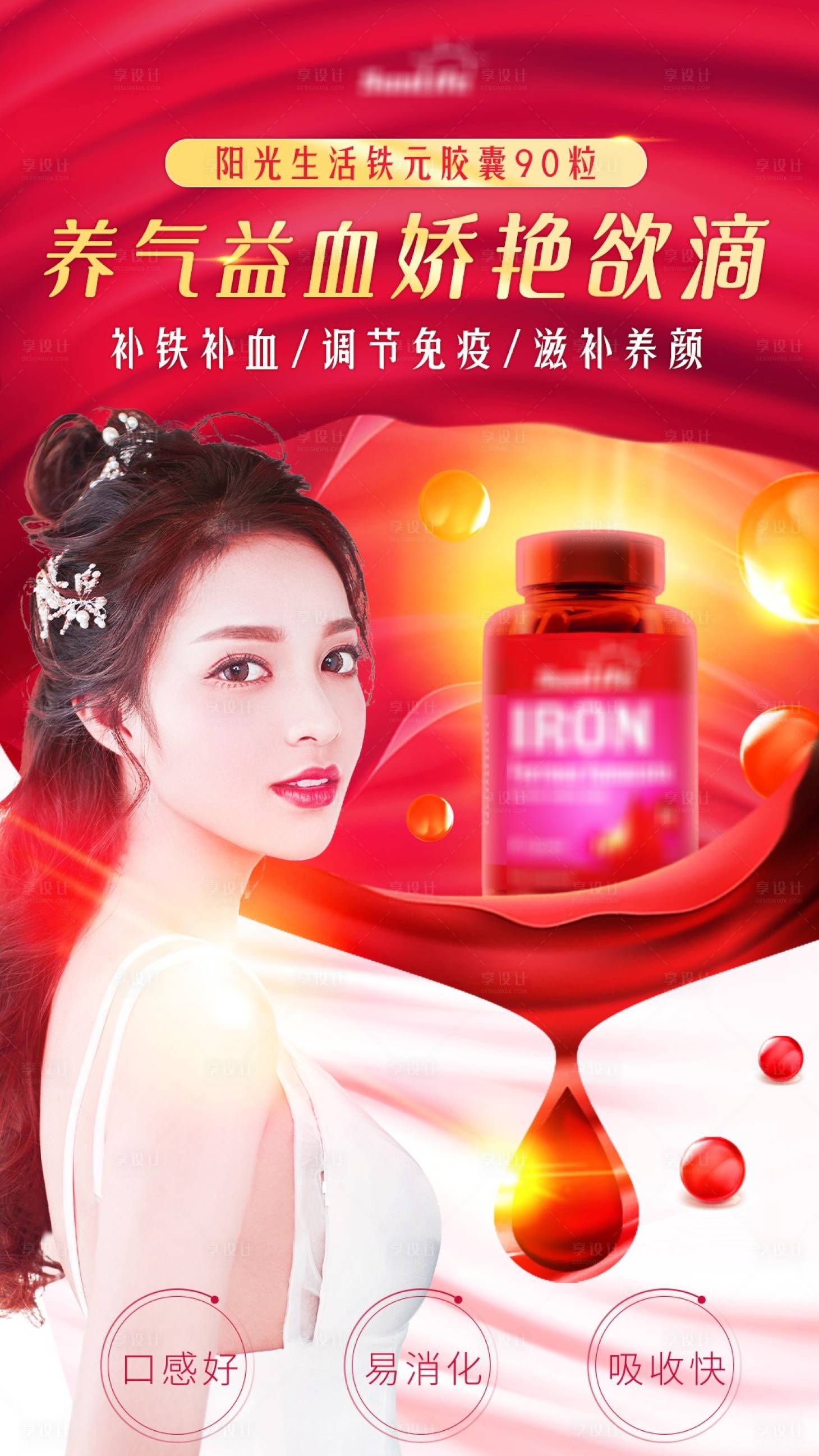 源文件下载【享设计】搜索编号：58470007984849317【铁元保健品海报】