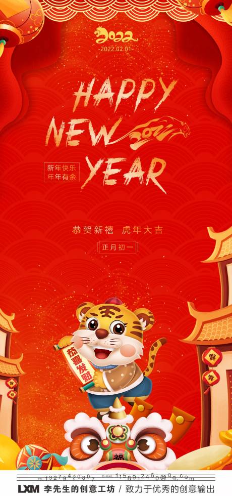 源文件下载【正月初一虎年新年海报】编号：55230007927472531