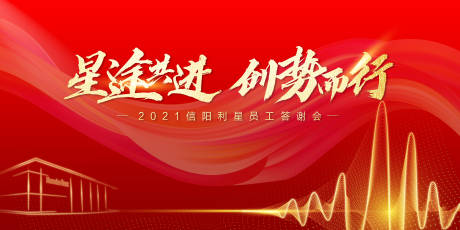 源文件下载【享设计】搜索编号：58740008053746931【员工答谢会红金活动展板】
