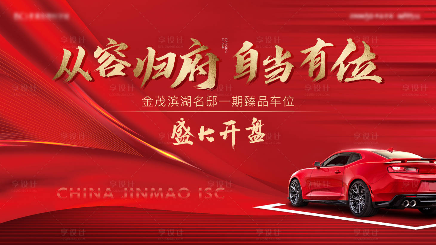 源文件下載【享設(shè)計(jì)】搜索編號(hào)：84740008274454701【車位背景板】