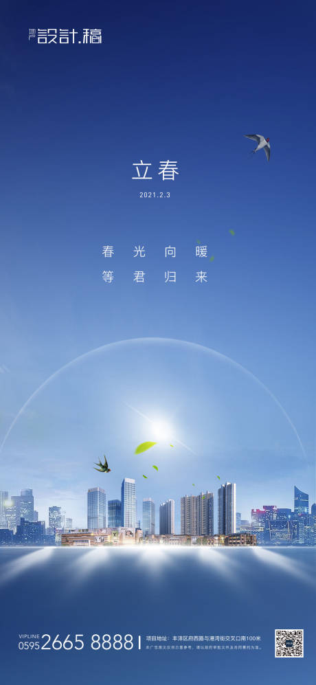 源文件下载【立春节气地产海报】编号：90400007975131491