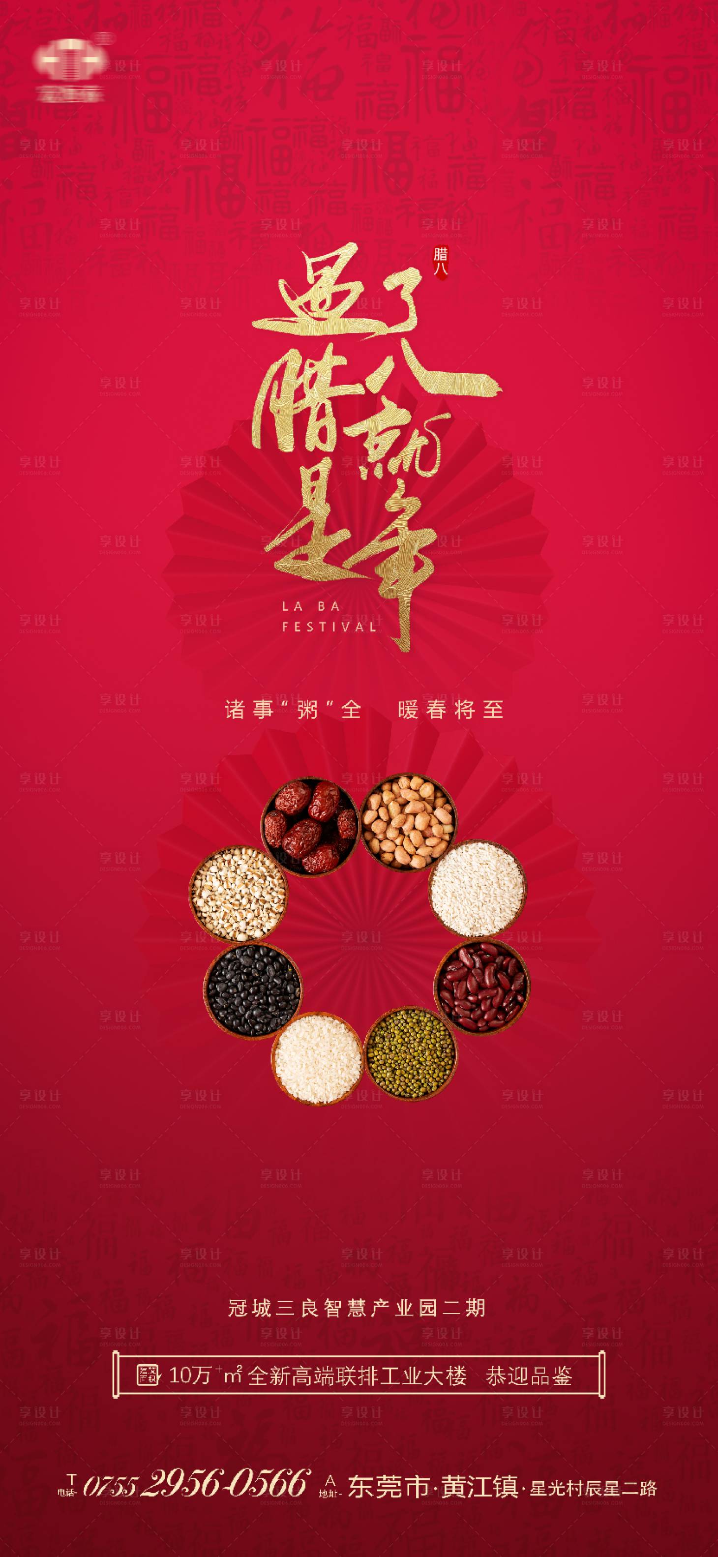源文件下載【享設(shè)計(jì)】搜索編號：48100007979666257【地產(chǎn)臘八節(jié)紅金海報】