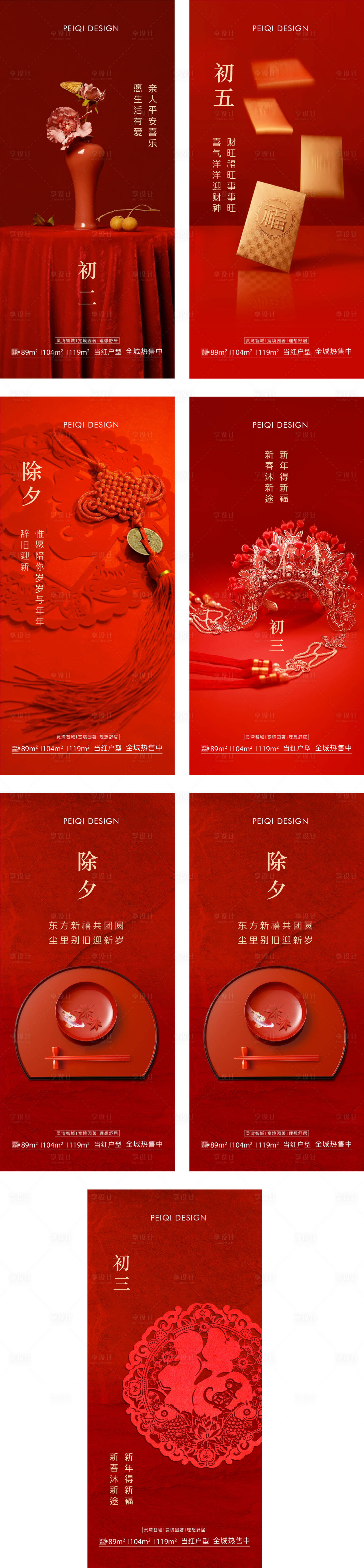 源文件下载【享设计】搜索编号：39050008142749953【地产除夕初一到初七春节系列海报】