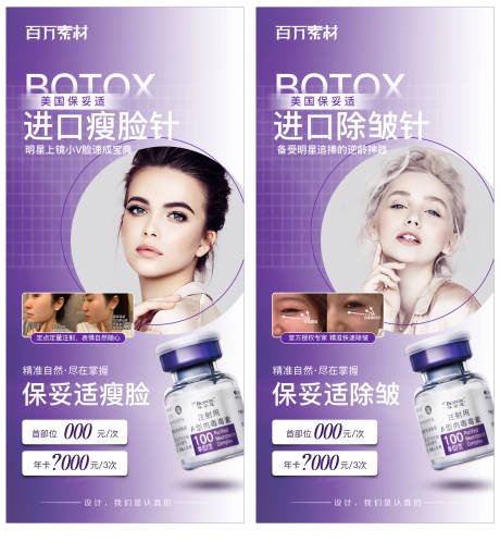 源文件下载【保妥适肉毒素医美海报】编号：92580008100584405