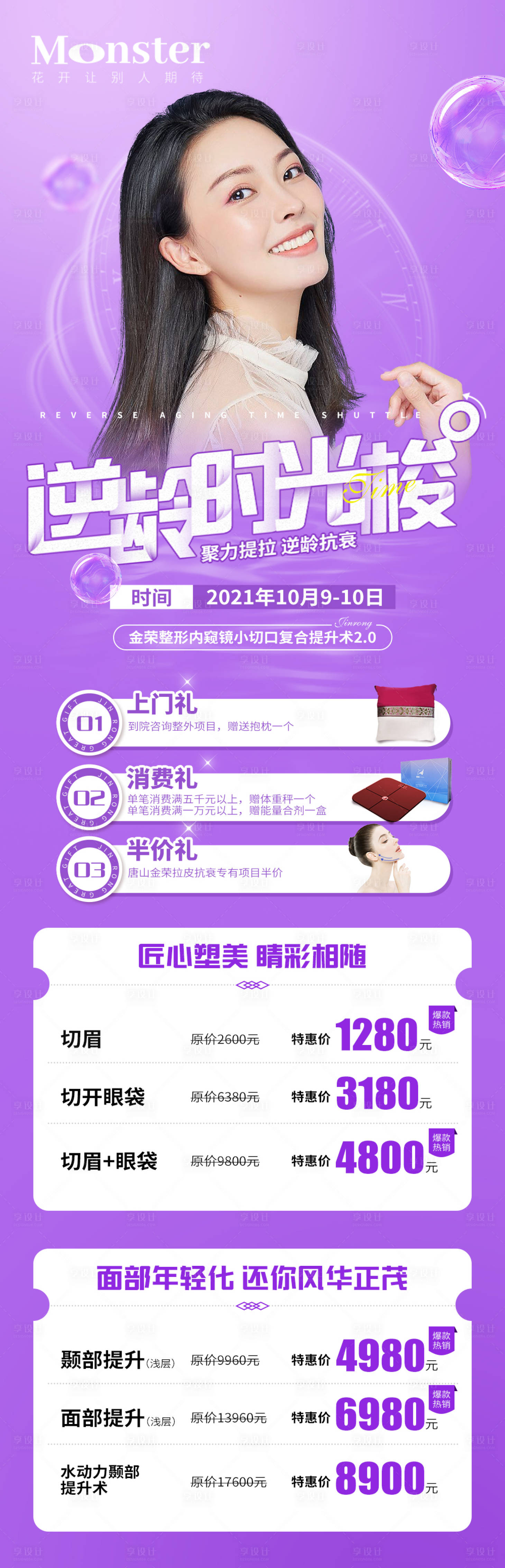 源文件下載【享設(shè)計(jì)】搜索編號(hào)：94130007978861453【醫(yī)美逆齡專題】