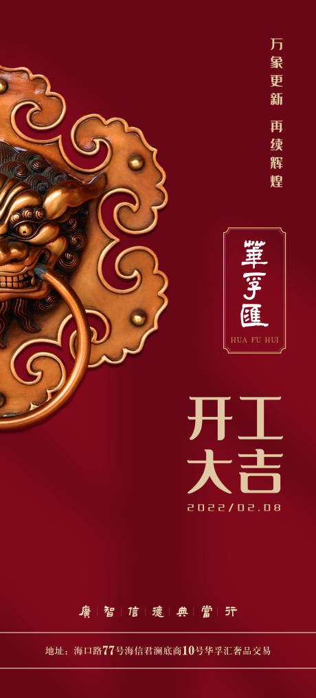 源文件下载【2022华孚汇开工大吉海报】编号：45080008243122066
