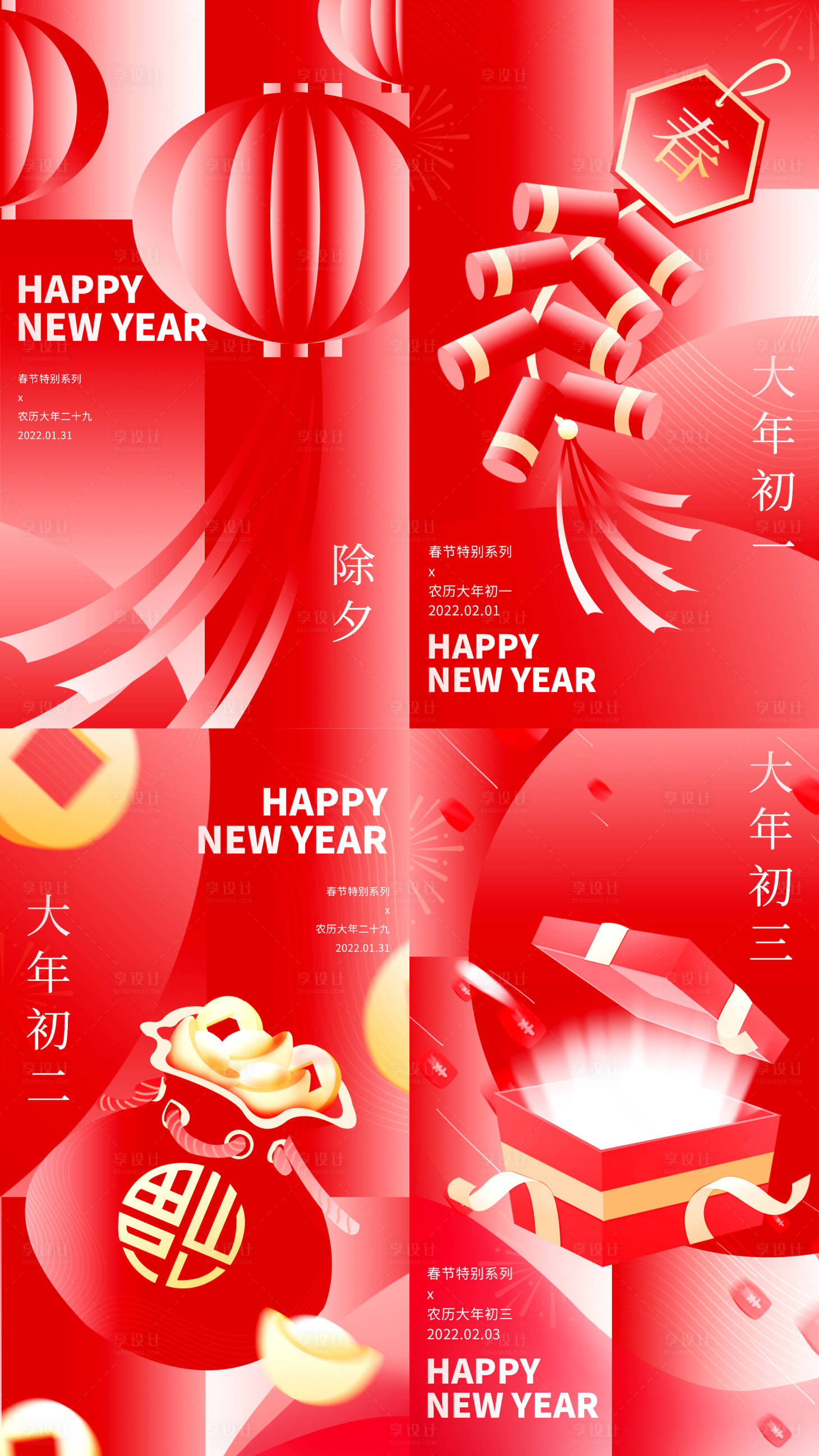 源文件下载【享设计】搜索编号：68510008194368928【新年春节除夕系列海报】