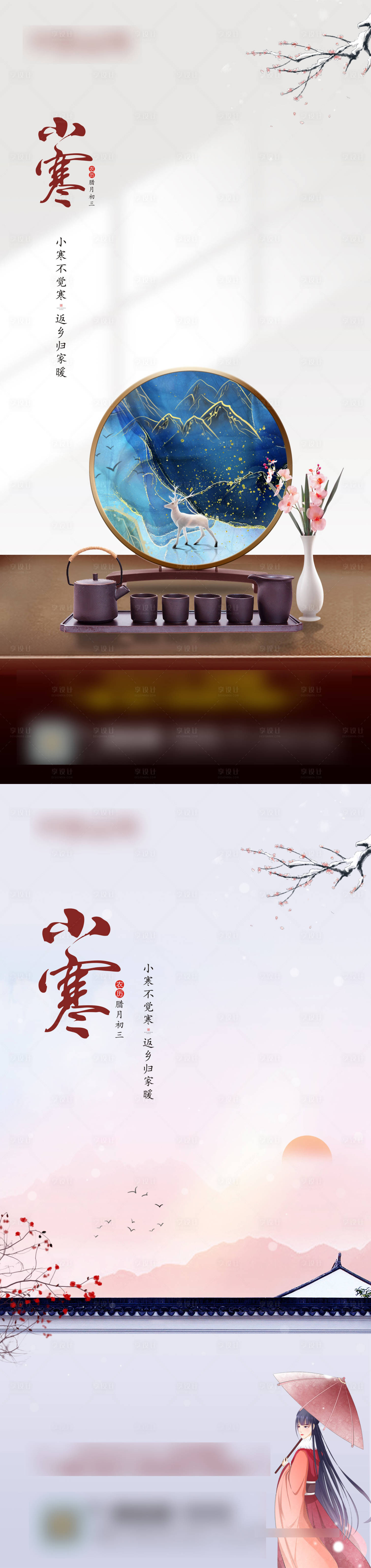 源文件下載【享設(shè)計】搜索編號：56460008148316719【小寒節(jié)氣海報】