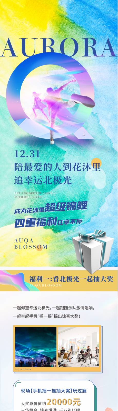源文件下载【房地产追极光长图海报】编号：63790008110685442