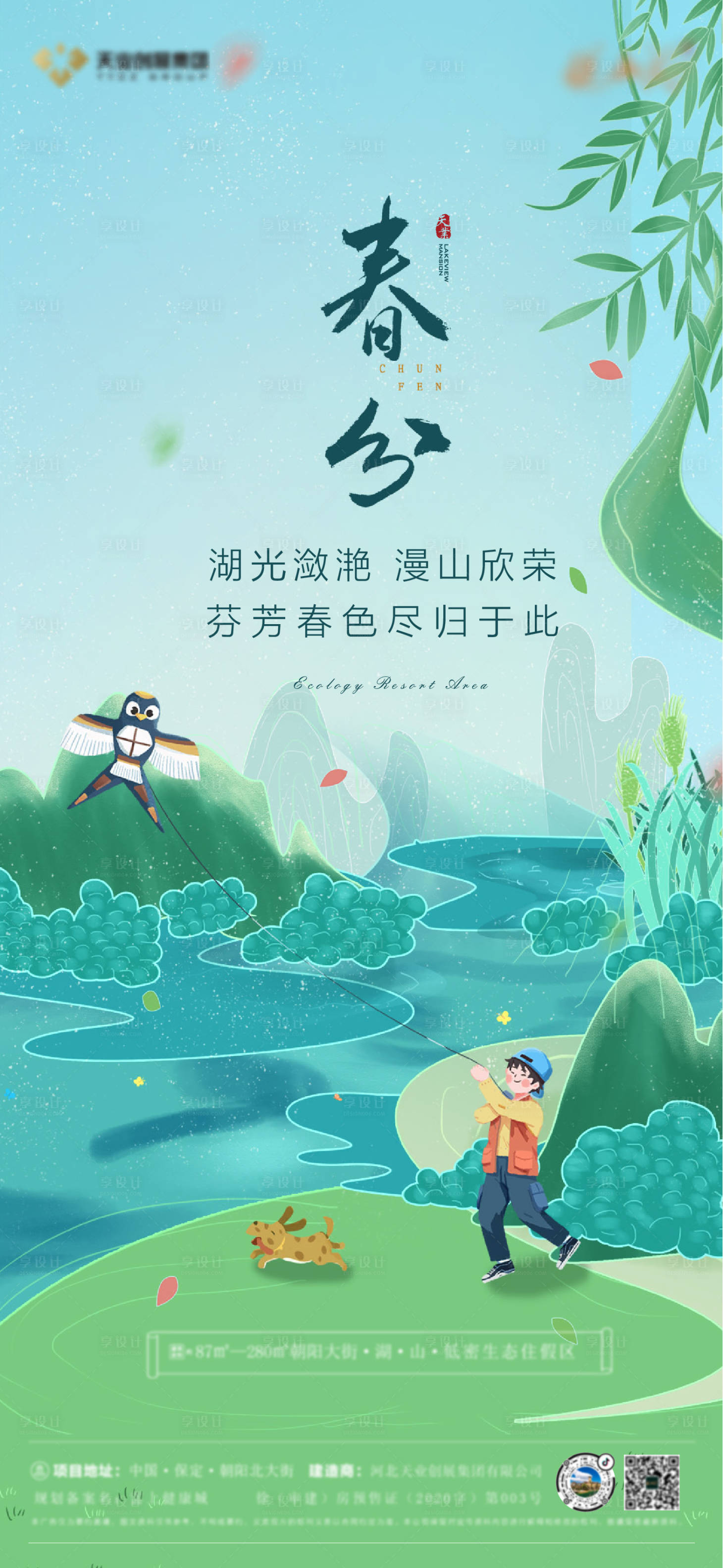 源文件下载【享设计】搜索编号：31430008121126659【春分海报】