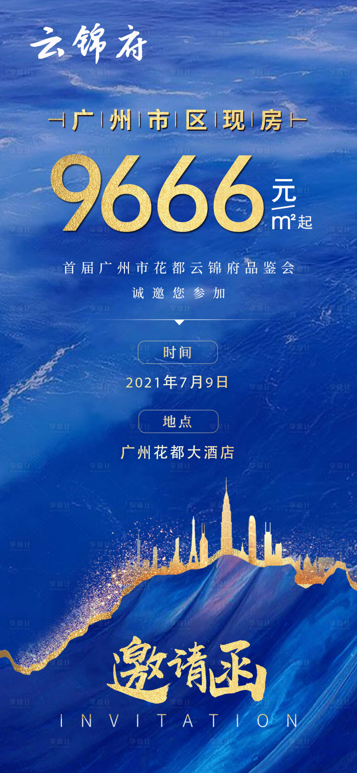 源文件下載【享設計】搜索編號：39530008264922070【地產藍金邀請函海報】
